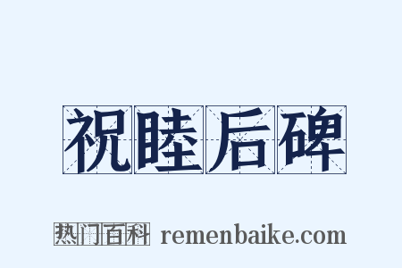 祝睦后碑是什么意思的图片